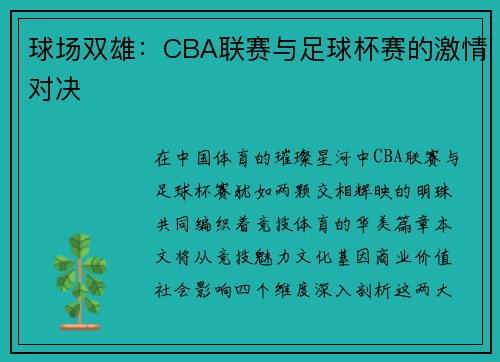 球场双雄：CBA联赛与足球杯赛的激情对决