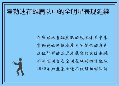 霍勒迪在雄鹿队中的全明星表现延续