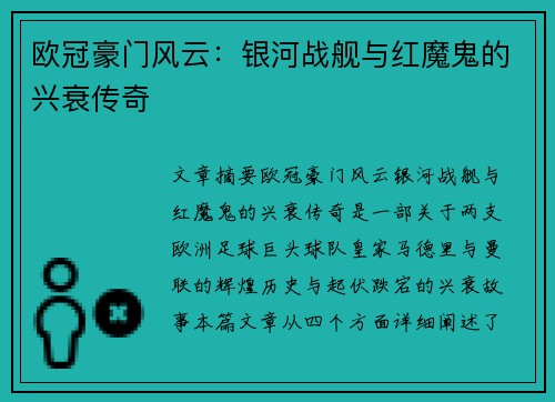 欧冠豪门风云：银河战舰与红魔鬼的兴衰传奇
