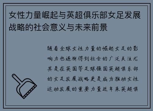 女性力量崛起与英超俱乐部女足发展战略的社会意义与未来前景