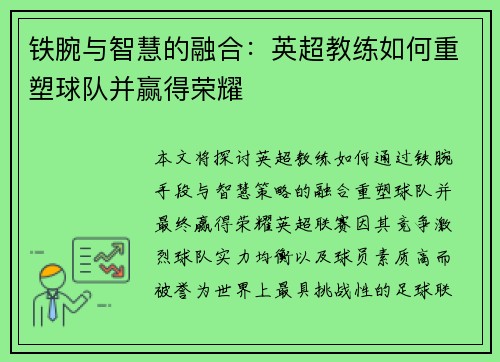 铁腕与智慧的融合：英超教练如何重塑球队并赢得荣耀