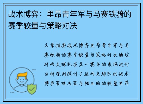 战术博弈：里昂青年军与马赛铁骑的赛季较量与策略对决