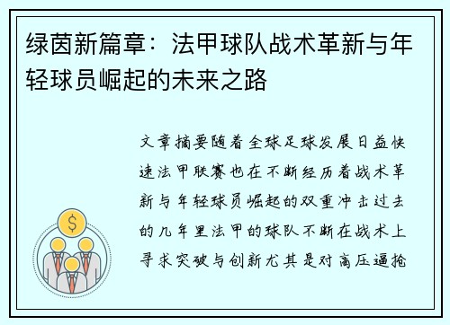 绿茵新篇章：法甲球队战术革新与年轻球员崛起的未来之路