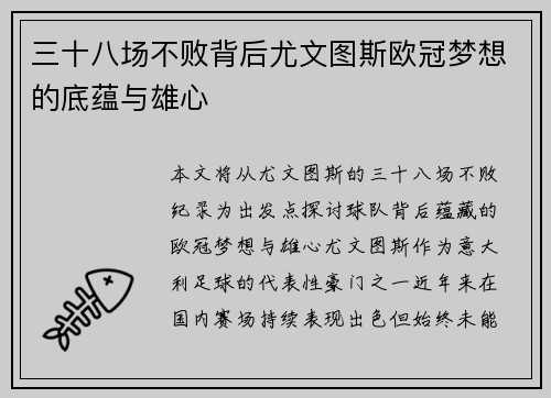 三十八场不败背后尤文图斯欧冠梦想的底蕴与雄心