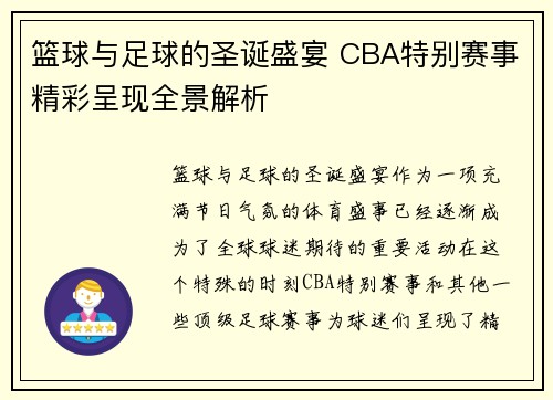 篮球与足球的圣诞盛宴 CBA特别赛事精彩呈现全景解析