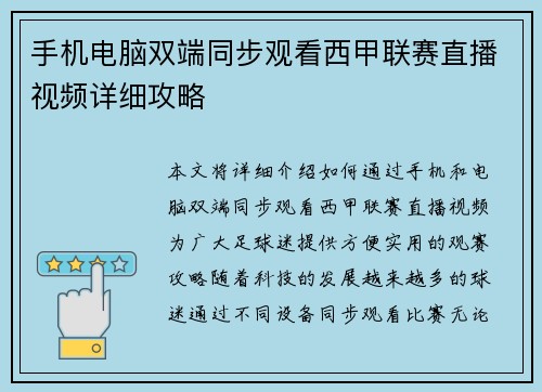 手机电脑双端同步观看西甲联赛直播视频详细攻略