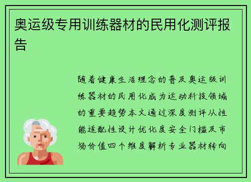 奥运级专用训练器材的民用化测评报告