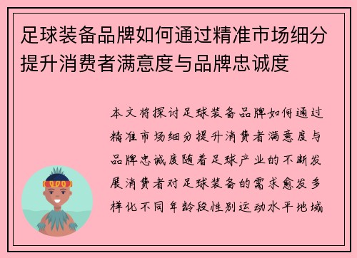 足球装备品牌如何通过精准市场细分提升消费者满意度与品牌忠诚度