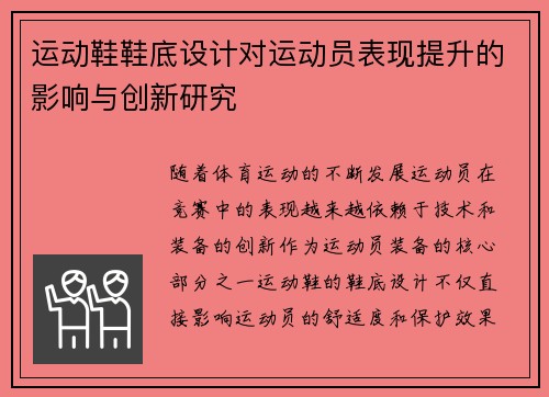 运动鞋鞋底设计对运动员表现提升的影响与创新研究
