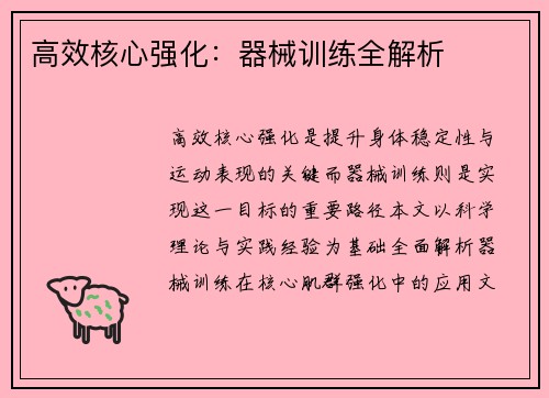 高效核心强化：器械训练全解析
