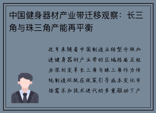 中国健身器材产业带迁移观察：长三角与珠三角产能再平衡