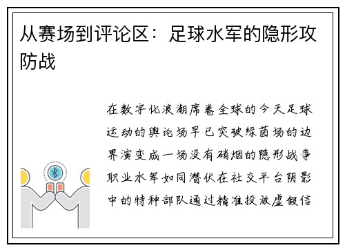 从赛场到评论区：足球水军的隐形攻防战