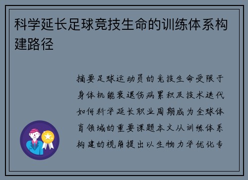 科学延长足球竞技生命的训练体系构建路径