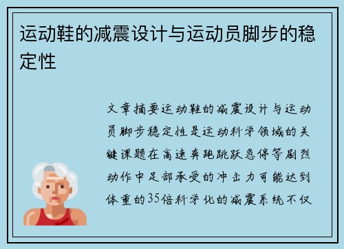 运动鞋的减震设计与运动员脚步的稳定性