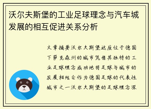 沃尔夫斯堡的工业足球理念与汽车城发展的相互促进关系分析