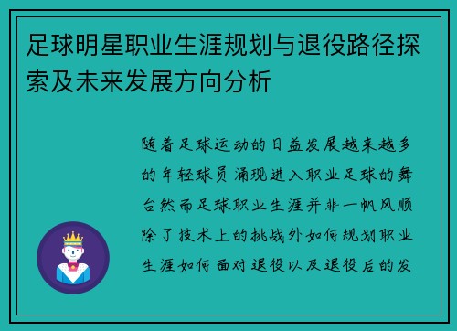 足球明星职业生涯规划与退役路径探索及未来发展方向分析