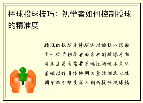 棒球投球技巧：初学者如何控制投球的精准度