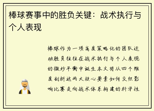 棒球赛事中的胜负关键：战术执行与个人表现