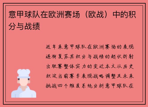 意甲球队在欧洲赛场（欧战）中的积分与战绩