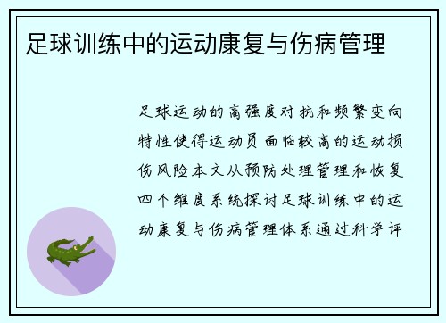 足球训练中的运动康复与伤病管理