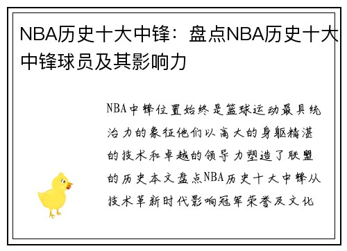 NBA历史十大中锋：盘点NBA历史十大中锋球员及其影响力