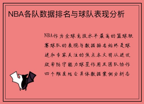 NBA各队数据排名与球队表现分析