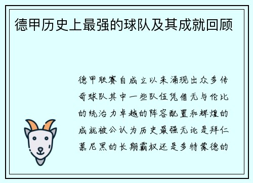德甲历史上最强的球队及其成就回顾