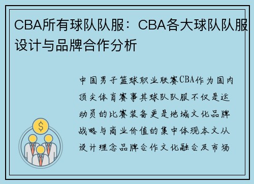 CBA所有球队队服：CBA各大球队队服设计与品牌合作分析