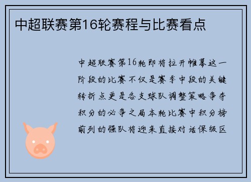 中超联赛第16轮赛程与比赛看点