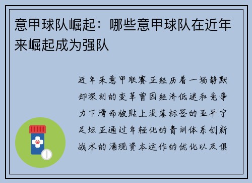 意甲球队崛起：哪些意甲球队在近年来崛起成为强队