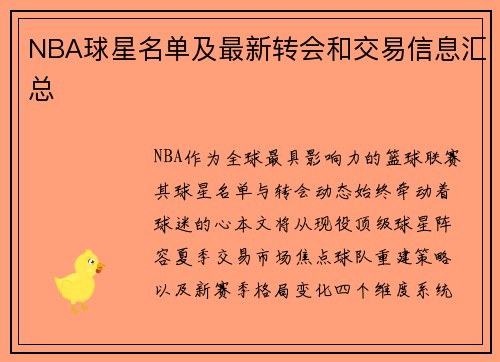 NBA球星名单及最新转会和交易信息汇总