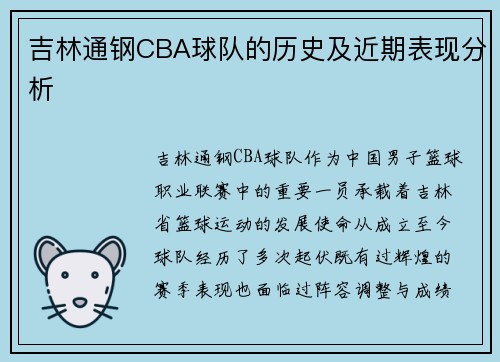 吉林通钢CBA球队的历史及近期表现分析