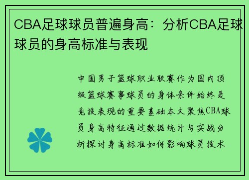 CBA足球球员普遍身高：分析CBA足球球员的身高标准与表现