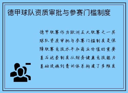 德甲球队资质审批与参赛门槛制度