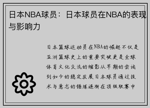 日本NBA球员：日本球员在NBA的表现与影响力