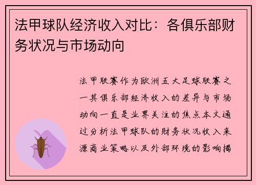 法甲球队经济收入对比：各俱乐部财务状况与市场动向