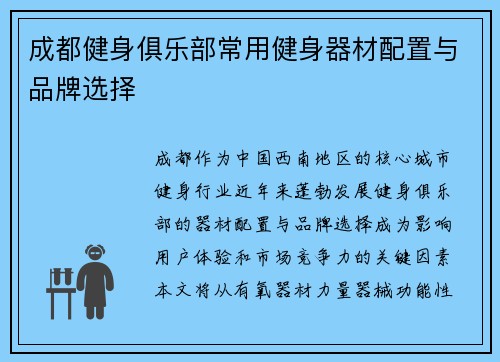 成都健身俱乐部常用健身器材配置与品牌选择