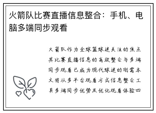 火箭队比赛直播信息整合：手机、电脑多端同步观看
