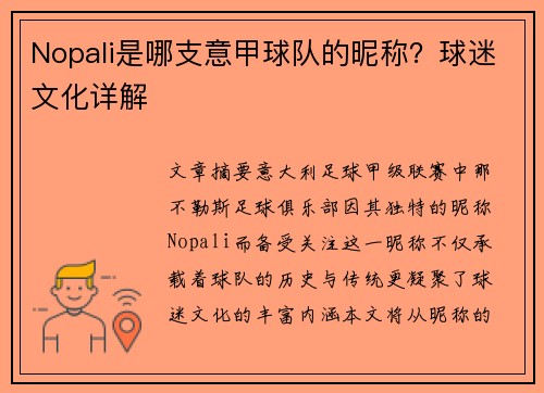 Nopali是哪支意甲球队的昵称？球迷文化详解