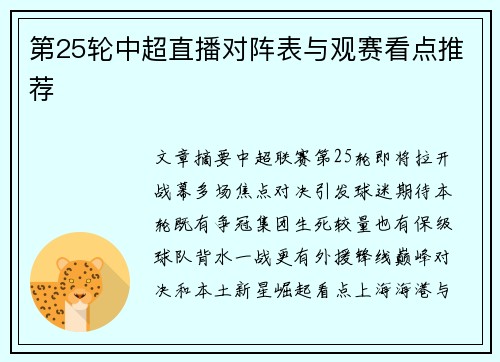 第25轮中超直播对阵表与观赛看点推荐