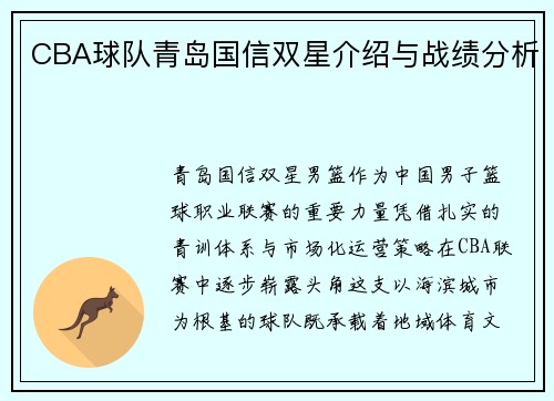 CBA球队青岛国信双星介绍与战绩分析