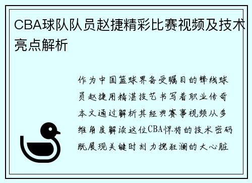 CBA球队队员赵捷精彩比赛视频及技术亮点解析