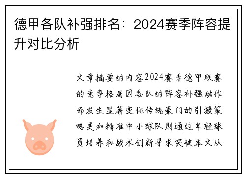 德甲各队补强排名：2024赛季阵容提升对比分析