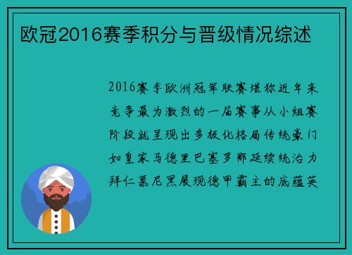 欧冠2016赛季积分与晋级情况综述