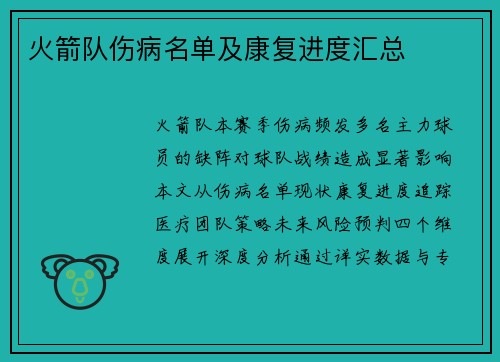 火箭队伤病名单及康复进度汇总