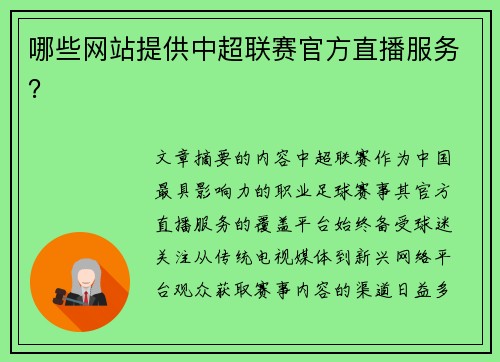 哪些网站提供中超联赛官方直播服务？