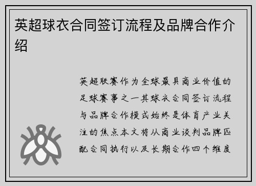 英超球衣合同签订流程及品牌合作介绍