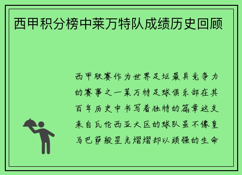 西甲积分榜中莱万特队成绩历史回顾