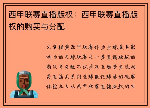 西甲联赛直播版权：西甲联赛直播版权的购买与分配