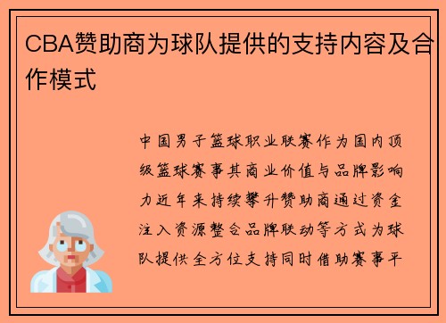 CBA赞助商为球队提供的支持内容及合作模式
